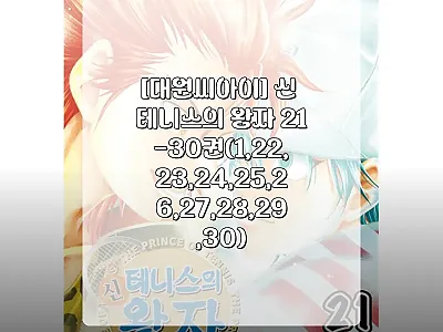 신 테니스의 왕자 21~30권 4,0 관련 이미지