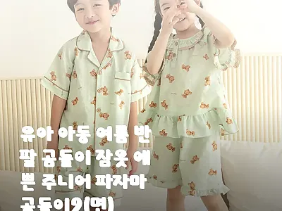 유아 아동 여름 반팔 곰돌이 잠옷,  관련 이미지 1