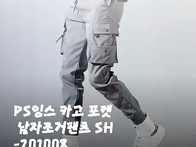 PS잉스 카고 포켓 남자조거팬츠 SH 관련 이미지
