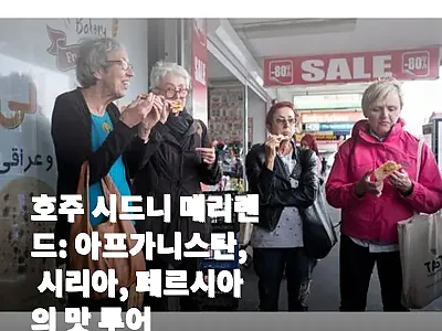 호주 시드니 메리랜드 맛 투어, 61 관련 이미지 1